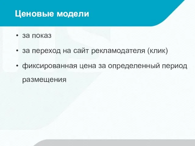 Ценовые модели за показ за переход на сайт рекламодателя (клик) фиксированная цена за определенный период размещения