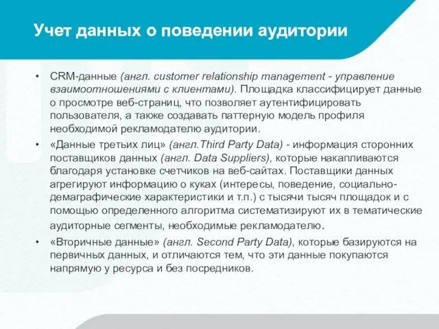 Учет данных о поведении аудитории CRM-данные (англ. customer relationship management -