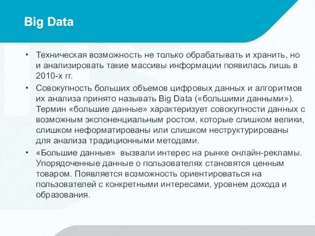 Big Data Техническая возможность не только обрабатывать и хранить, но и