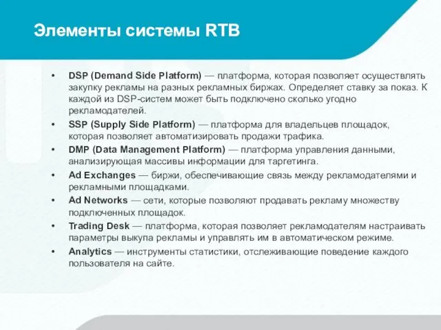 Элементы системы RTB DSP (Demand Side Platform) — платформа, которая позволяет