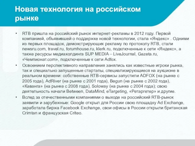 Новая технология на российском рынке RTB пришла на российский рынок интернет-рекламы