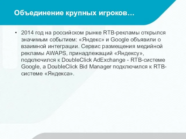 Объединение крупных игроков… 2014 год на российском рынке RTB-рекламы открылся значимым