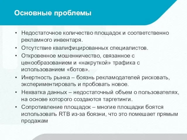 Основные проблемы Недостаточное количество площадок и соответственно рекламного инвентаря. Отсутствие квалифицированных