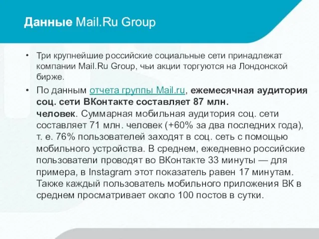 Данные Mail.Ru Group Три крупнейшие российские социальные сети принадлежат компании Mail.Ru
