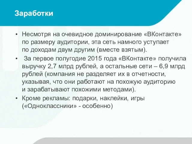 Заработки Несмотря на очевидное доминирование «ВКонтакте» по размеру аудитории, эта сеть