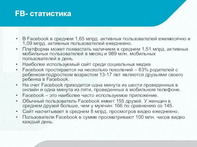 FB- статистика В Facebook в среднем 1,65 млрд. активных пользователей ежемесячно