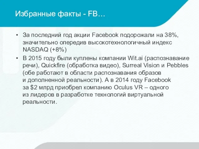 Избранные факты - FB… За последний год акции Facebook подорожали на