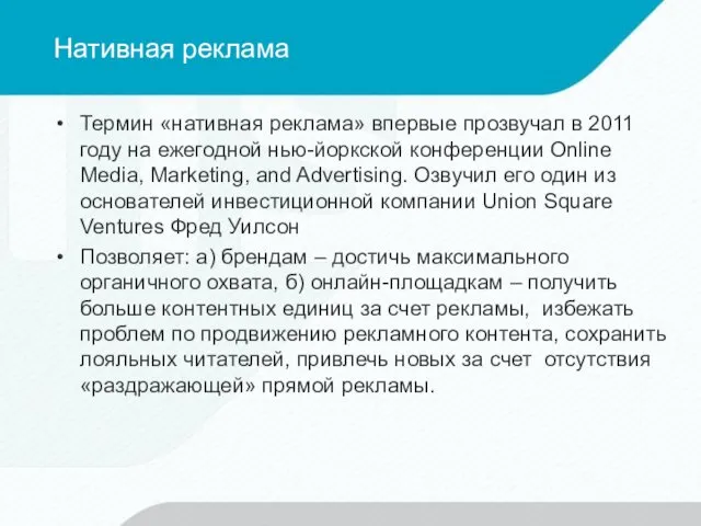 Нативная реклама Термин «нативная реклама» впервые прозвучал в 2011 году на