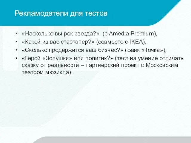 Рекламодатели для тестов «Насколько вы рок-звезда?» (с Amedia Premium), «Какой из