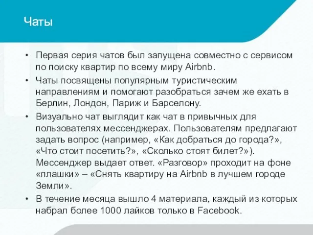 Чаты Первая серия чатов был запущена совместно с сервисом по поиску