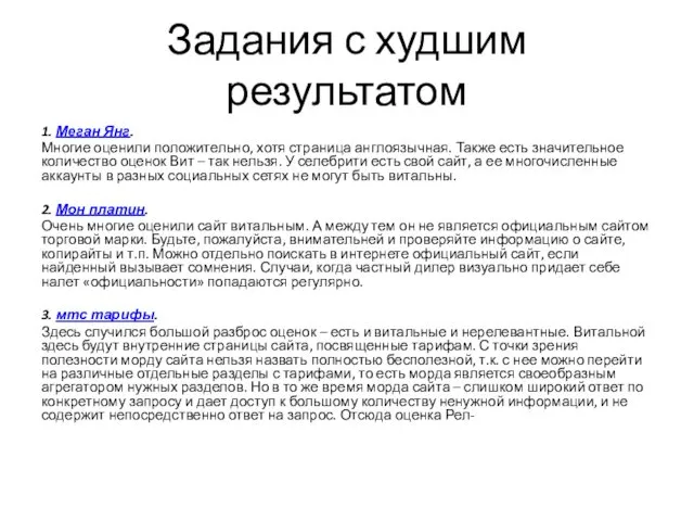 Задания с худшим результатом 1. Меган Янг. Многие оценили положительно, хотя