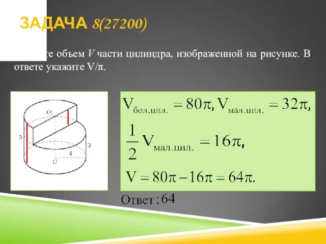 Найдите объем V части цилиндра, изображенной на рисунке. В ответе укажите V/π. ЗАДАЧА 8(27200)