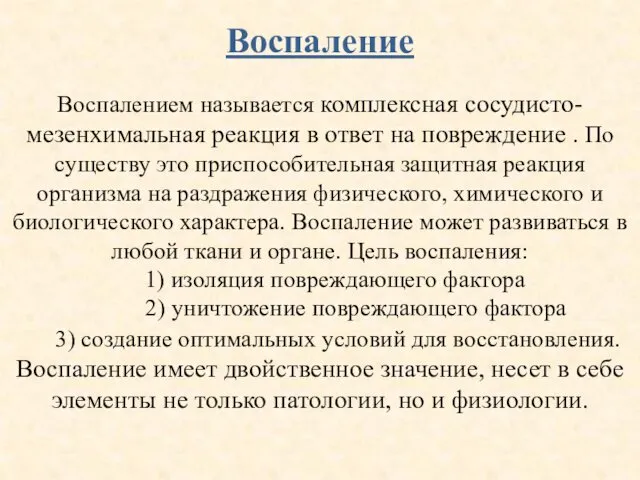 Воспаление Воспалением называется комплексная сосудисто-мезенхимальная реакция в ответ на повреждение .