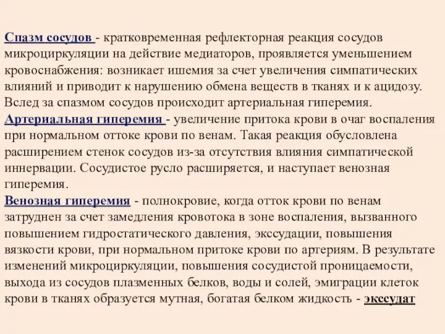 Спазм сосудов - кратковременная рефлекторная реакция сосудов микроциркуляции на действие медиаторов,