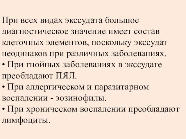 При всех видах экссудата большое диагностическое значение имеет состав клеточных элементов,