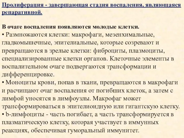 Пролиферация - завершающая стадия воспаления, являющаяся репаративной. В очаге воспаления появляются