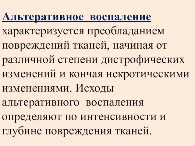 Альтеративное воспаление характеризуется преобладанием повреждений тканей, начиная от различной степени дистрофических