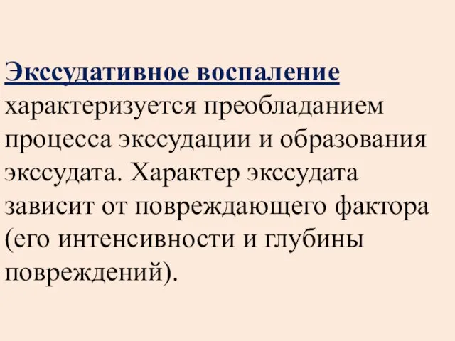 Экссудативное воспаление характеризуется преобладанием процесса экссудации и образования экссудата. Характер экссудата