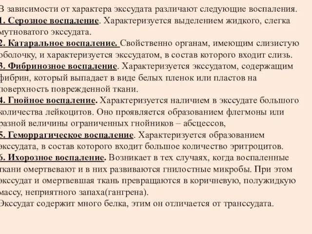 В зависимости от характера экссудата различают следующие воспаления. 1. Серозное воспаление.