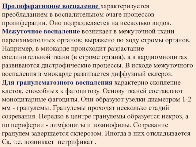 Пролиферативное воспаление характеризуется преобладанием в воспалительном очаге процессов пролиферации. Оно подразделяется