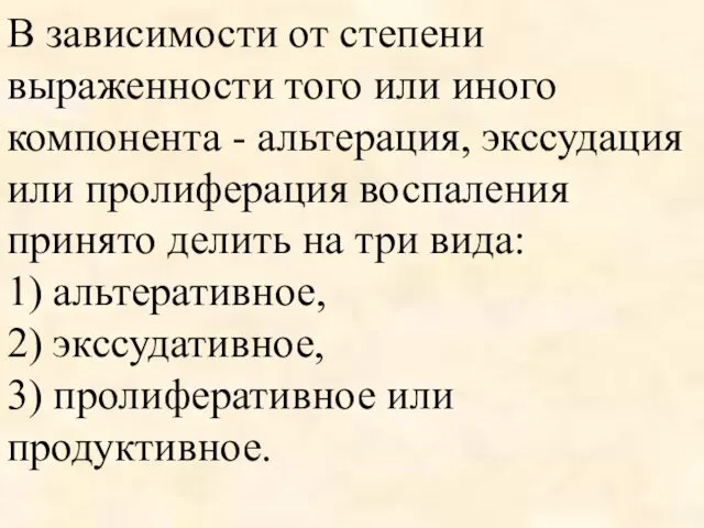 В зависимости от степени выраженности того или иного компонента - альтерация,