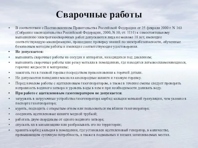 Сварочные работы В соответствии с Постановлением Правительства Российской Федерации от 25