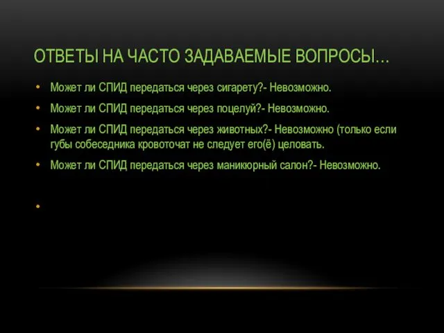 ОТВЕТЫ НА ЧАСТО ЗАДАВАЕМЫЕ ВОПРОСЫ… Может ли СПИД передаться через сигарету?-