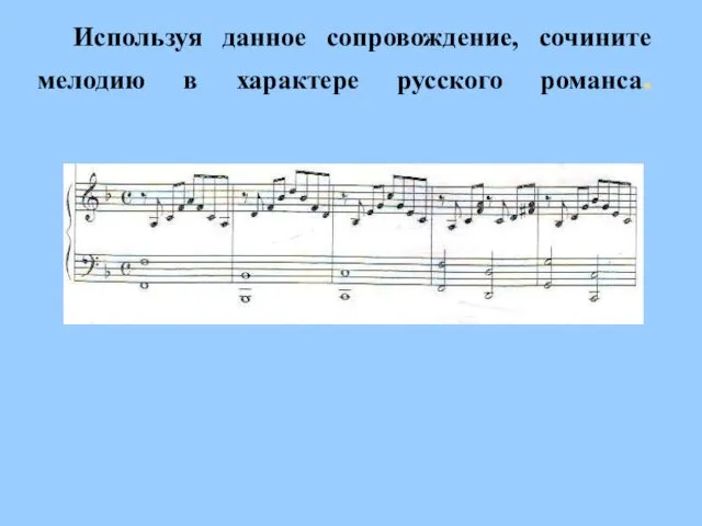 Используя данное сопровождение, сочините мелодию в характере русского романса.