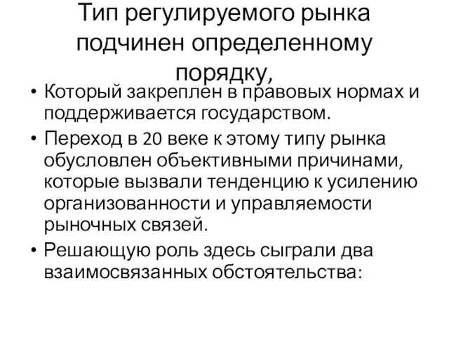 Тип регулируемого рынка подчинен определенному порядку, Который закреплен в правовых нормах