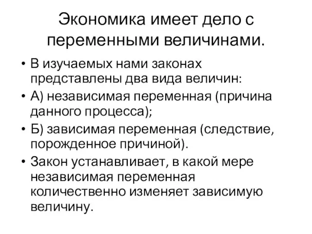 Экономика имеет дело с переменными величинами. В изучаемых нами законах представлены