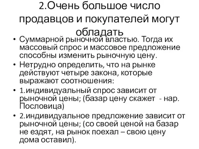 2.Очень большое число продавцов и покупателей могут обладать Суммарной рыночной властью.