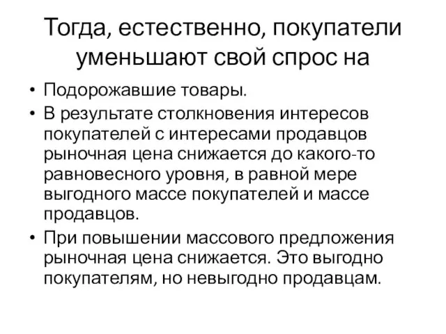 Тогда, естественно, покупатели уменьшают свой спрос на Подорожавшие товары. В результате