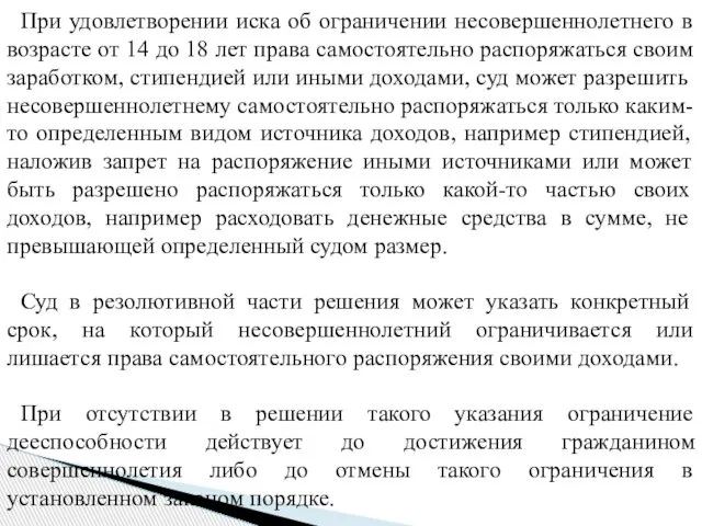 При удовлетворении иска об ограничении несовершеннолетнего в возрасте от 14 до