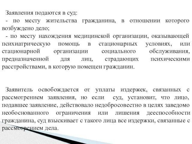 Заявления подаются в суд: - по месту жительства гражданина, в отношении