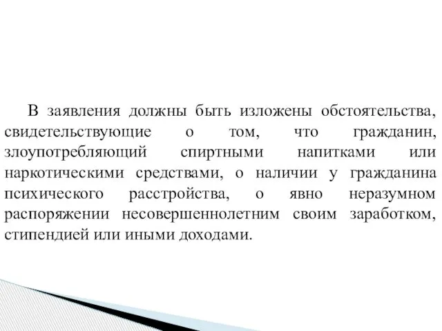 В заявления должны быть изложены обстоятельства, свидетельствующие о том, что гражданин,