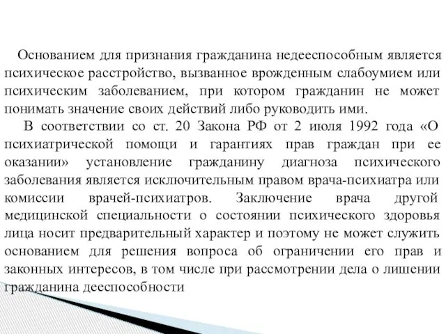 Основанием для признания гражданина недееспособным является психическое расстройство, вызванное врожденным слабоумием