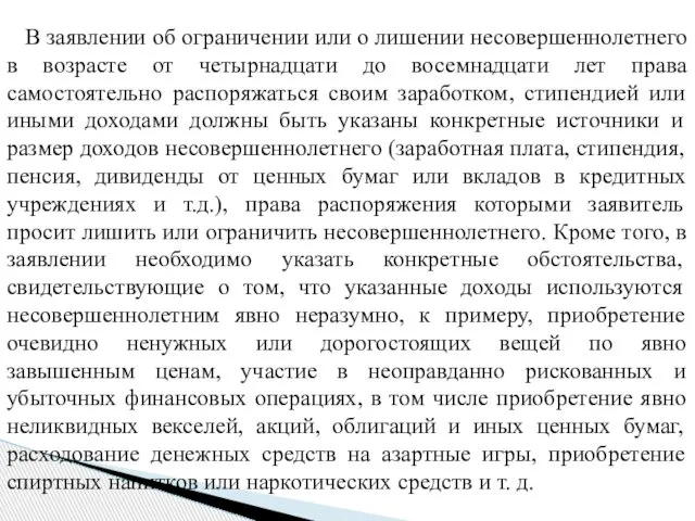 В заявлении об ограничении или о лишении несовершеннолетнего в возрасте от