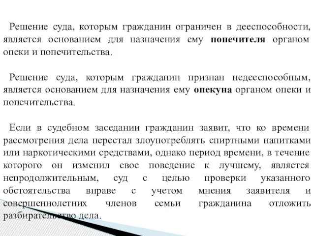 Решение суда, которым гражданин ограничен в дееспособности, является основанием для назначения