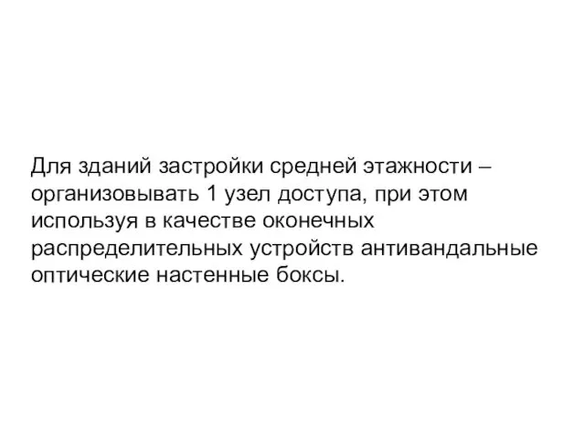 Для зданий застройки средней этажности – организовывать 1 узел доступа, при