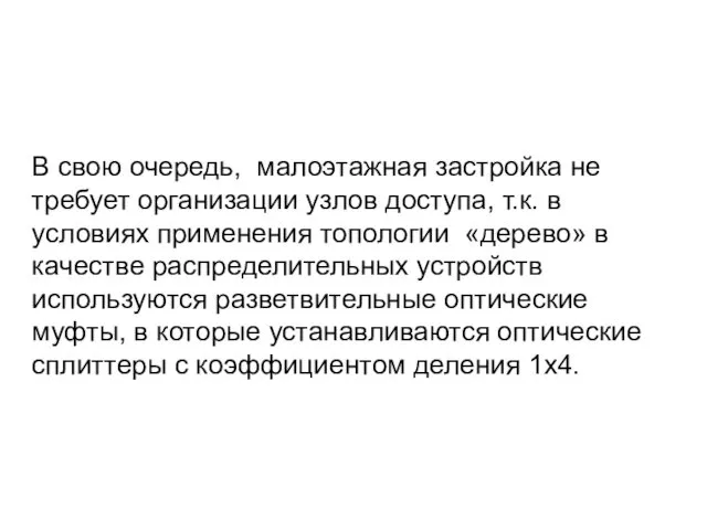 В свою очередь, малоэтажная застройка не требует организации узлов доступа, т.к.