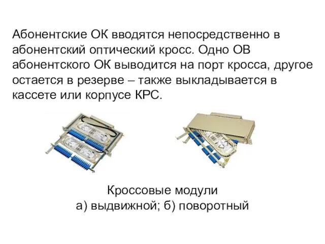 Абонентские ОК вводятся непосредственно в абонентский оптический кросс. Одно ОВ абонентского