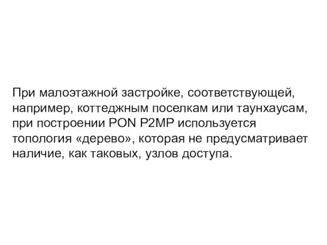 При малоэтажной застройке, соответствующей, например, коттеджным поселкам или таунхаусам, при построении