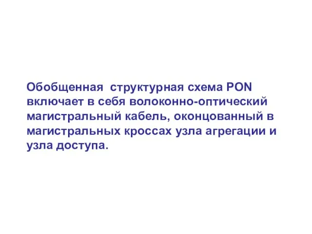 Обобщенная структурная схема PON включает в себя волоконно-оптический магистральный кабель, оконцованный