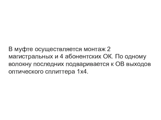 В муфте осуществляется монтаж 2 магистральных и 4 абонентских ОК. По