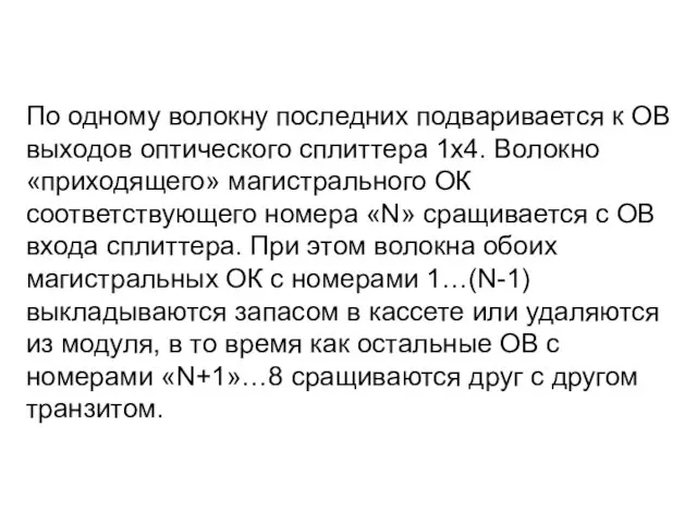 По одному волокну последних подваривается к ОВ выходов оптического сплиттера 1х4.