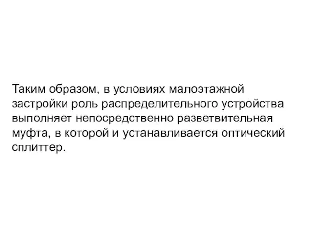 Таким образом, в условиях малоэтажной застройки роль распределительного устройства выполняет непосредственно