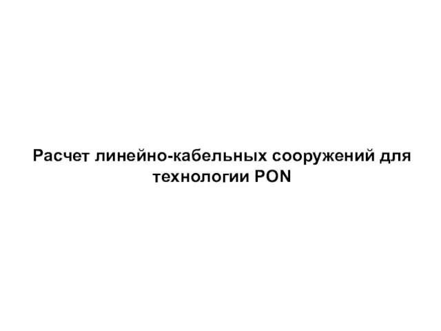 Расчет линейно-кабельных сооружений для технологии PON