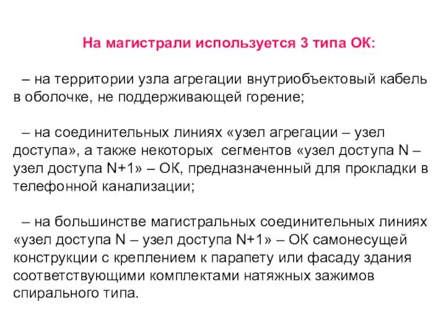 На магистрали используется 3 типа ОК: – на территории узла агрегации