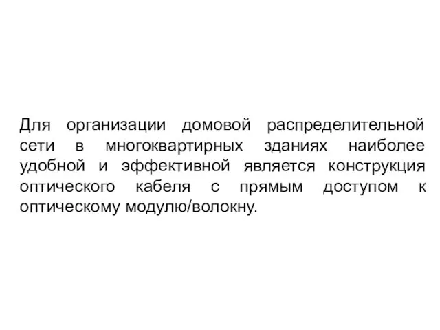 Для организации домовой распределительной сети в многоквартирных зданиях наиболее удобной и