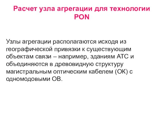 Расчет узла агрегации для технологии PON Узлы агрегации располагаются исходя из